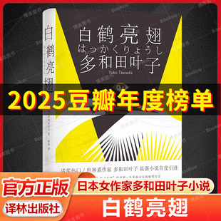 白鹤亮翅 日本女作家多和田叶子最新小说 从柏林开始独居岁月 日本现代长篇小说 太极题材 小开本精装柔软易翻 译林出版社正版