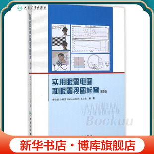 实用眼震电图和眼震视图检查(第2版)(精) 博库网