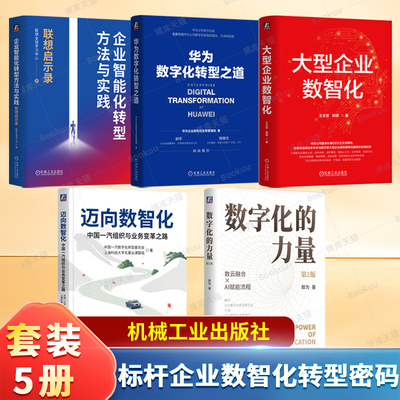 标杆企业数智化转型密码套装 大型企业数智化 华为数字化转型之道 迈向数智化 中国一汽组织与业务变革之路 数字化转型案例