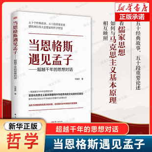 当恩格斯遇见孟子 千年的思想对话  刘富胜 著 两个结合 哲学思想 传统文化 马克思主义哲学 中西方文明的对话 哲学社科书籍