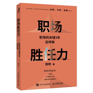 职场胜任力:职场的关键3年这样做 杨明著职场软技能软实力学生思维职场思维人在职场工作毕业求职找工作面试