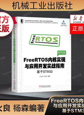 FreeRTOS内核实现与应用开发实战指南 基于STM32电子与嵌入式系统设计丛书 FreeRTOS编程教程书籍内核组件应用刘火良杨森 机械工