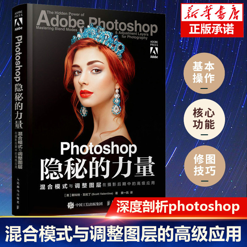 Photoshop隐秘的力量 混合模式与调整图层在摄影后期中的高级应用 摄影书籍ps后期教程数码摄影后期处理调色修图技法使用感如何?