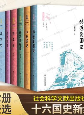 十六国史新编 套装全7册 汉赵国史/成汉国史/后秦史/五凉史/前秦史/赫连夏国史/南凉与西秦 社会科学文献出版社 正版图书籍博库网