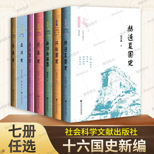 十六国史新编 套装全7册 汉赵国史/成汉国史/后秦史/五凉史/前秦史/赫连夏国史/南凉与西秦 社会科学文献出版社 正版图书籍博库网