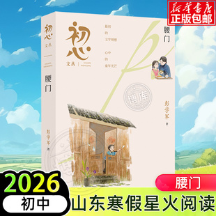 2026山东省星火阅读初中寒假推荐阅读书目初心文丛腰门初一初二初三中学生课外阅读书籍经典文学读物青少年少儿童书正版