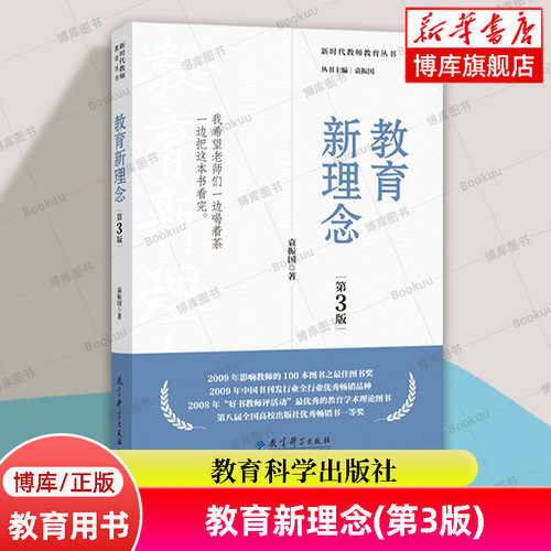 教育新理念(第3版) 新时代教师教育丛书 袁振国 教育科学出版社 正版书籍 博库网