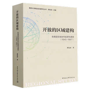 开放的区域建构(东南亚区域合作起源与演变1945-1967)/南京大学周边区域研究丛书 博库网