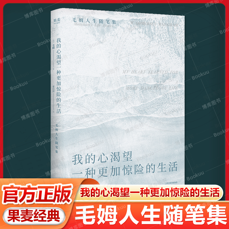 果麦经典 我的心渴望一种更加惊险的生活 毛姆随笔集 INFP书单 精神内耗 高敏感 做自己 外国文学 写给每个被生活卡住的人畅销书籍