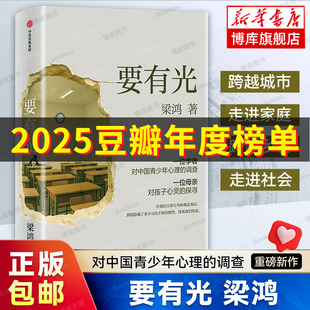 【2025豆瓣年度书单】要有光梁鸿 非虚构文学代表作家著 梁庄三部曲 一位学者对中国青少年心理的调查 非虚构中国在梁庄正版书籍