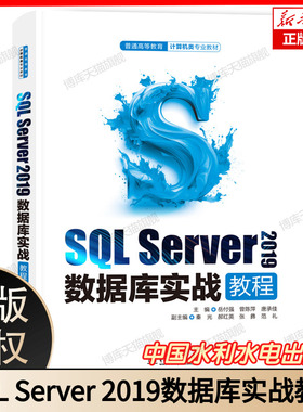 SQL Server 2019数据库实战教程(普通高等教育计算机类专业教材） 博库网