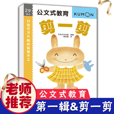 日本kumon公文式教育打造天才大脑的益智手工(剪一剪2岁以上亲子游戏书儿童创意手工书 日本益智游戏手工练习册