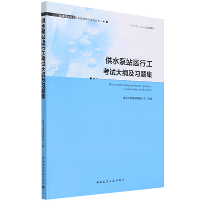 供水泵站运行工考试大纲及习题集Water-supply Pumping Station Operator:Exam Ou