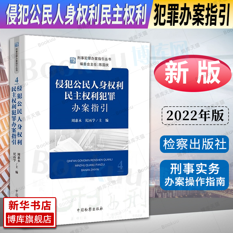 2022新 侵犯公民人身权利民主权利犯罪办案指引 周惠永 刑事犯罪办案指引丛书4 刑事办案操作指南 刑事检察实务教程 检察出版社 书籍/杂志/报纸 法律知识读物 原图主图