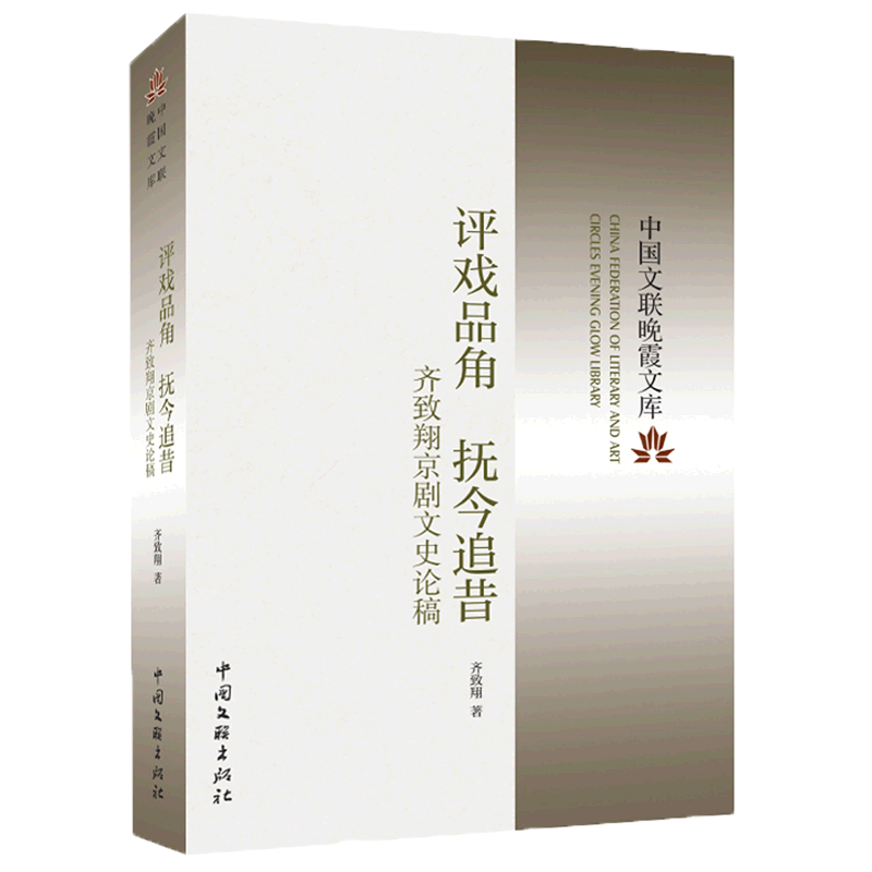 评戏品角 抚今追昔——齐致翔京剧文史论稿 官方正版 博库网