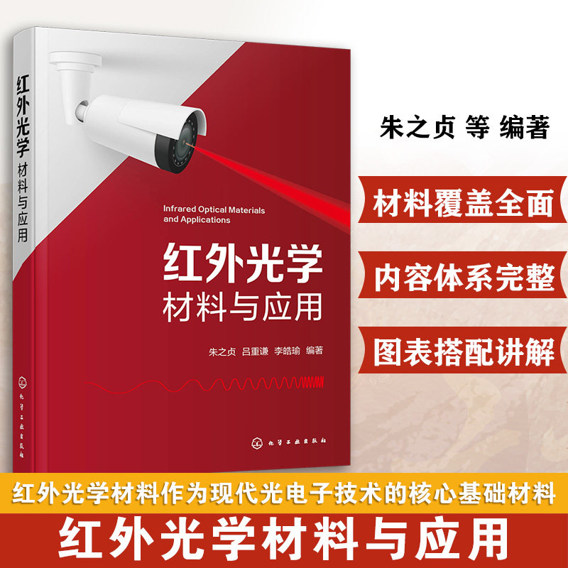 红外光学材料与应用 红外光学材料加工技术 红外材料特性指南 光学设计原理 材料制备工艺 性能测试方法 红外材料研发科研参考书籍