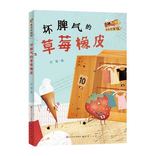 坏脾气的草莓橡皮/文具侦探社 博库网