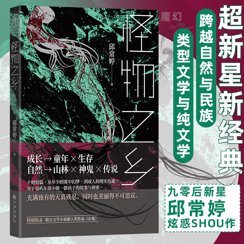 怪物之乡九零后新星邱常婷炫惑SHOU作十则短篇横跨自然与民族类型文学与纯文学的异质品种港台文学当代华语文学短篇小说博库