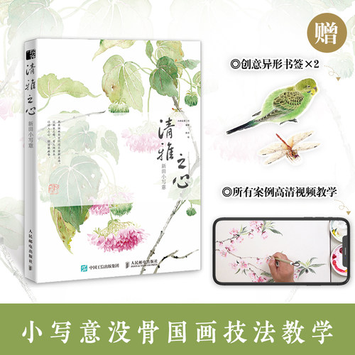 清雅之心 新田小写意 国画初学者绘画临摹教程梅兰竹菊花鸟画入门自学零基础国 墨画美术书籍艺术插画集手绘画稿描摹本