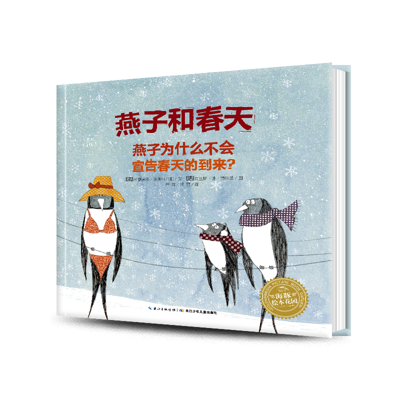燕子和春天 精装海豚绘本花园儿童图画故事书1-2-3-4-5-6岁幼儿园宝宝亲子阅读幼儿硬壳绘本读物