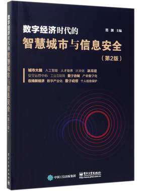 数字经济时代的智慧城市与信息安全(第2版) 博库网