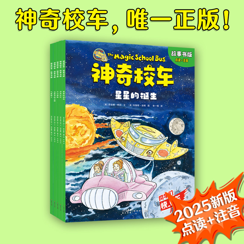 神奇校车 故事书版全5册点读注音版小学生儿童百科全书绘本科普漫画书3-6-12岁儿童小学生科学绘本故事书神奇的校车一年级注音版图片