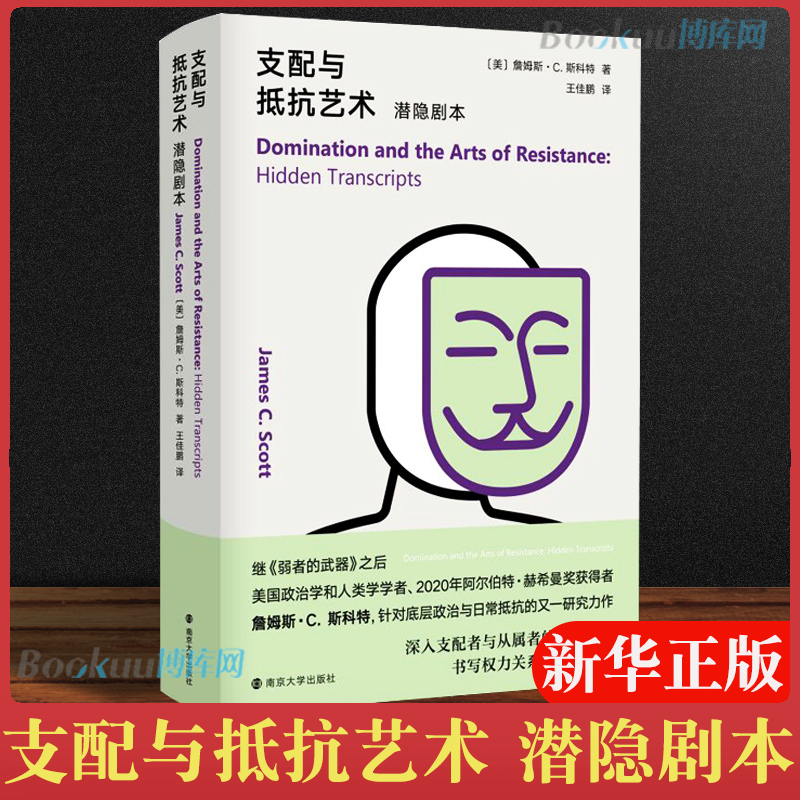 支配与抵抗艺术：潜隐剧本 詹姆斯·C·斯科特 南京大学出版社 这部著作修正我们对民间文化和反叛背后的各种观念的理解 正版 书籍/杂志/报纸 社会科学总论 原图主图