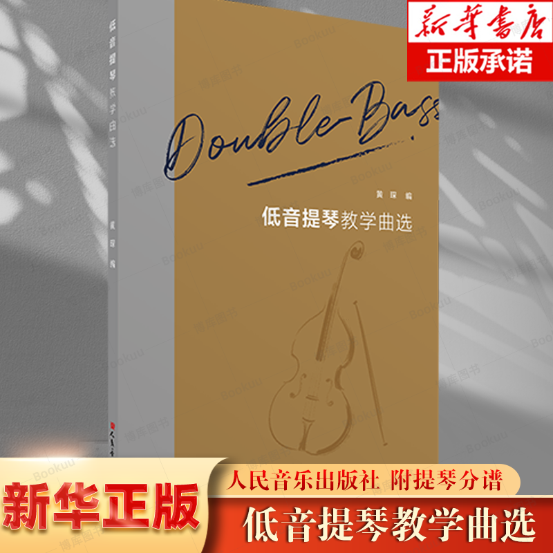 新版 低音提琴教学曲选 人民音乐出版社 黄琛/编 附提琴分谱 提琴练习曲谱教材基础外国经典名曲教程