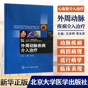 外周动脉疾病介入治疗 心血管介入治疗实用技术系列丛书  王深明 常光其 编著 外科学生活 北京大学医学出版社 新华书店正版书籍