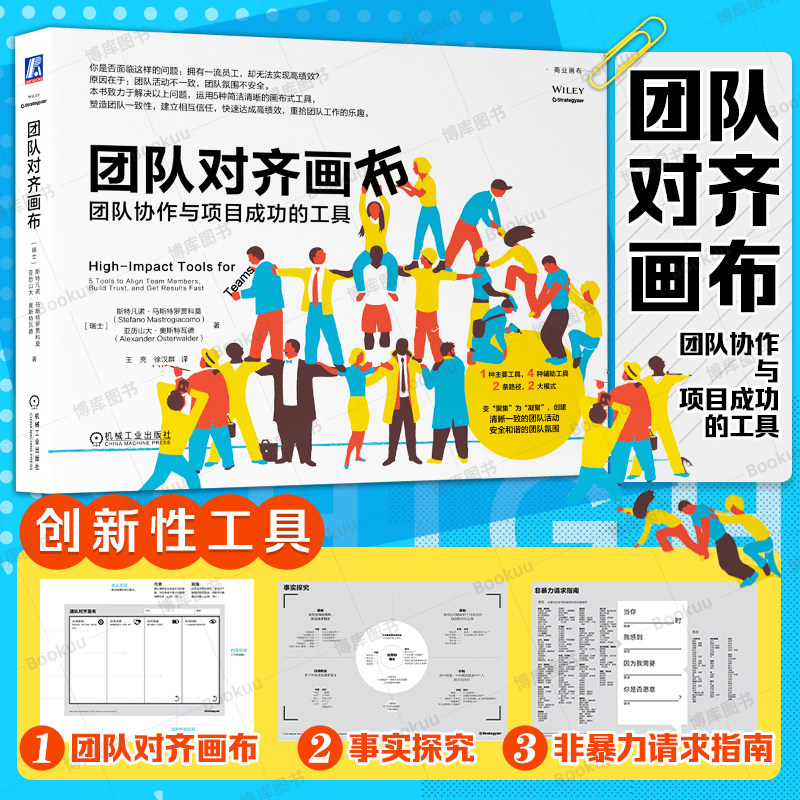 团队对齐画布：团队协作与项目成功的工具 斯特凡诺 马斯特罗贾科莫 团队管理建设 职场沟通 清晰一致的团队活动 团队管理书籍