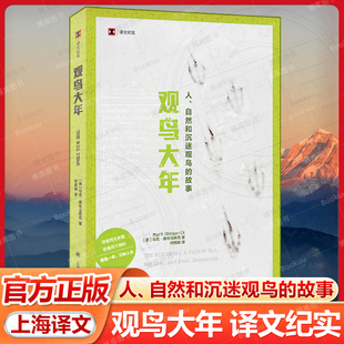 观鸟大年 译文纪实 [美]马克·奥布马斯克 著 何雨珈 译 普利策奖获奖记者 狩猎而无杀戮 观鸟一年 三种人生 上海译文出版社 正版