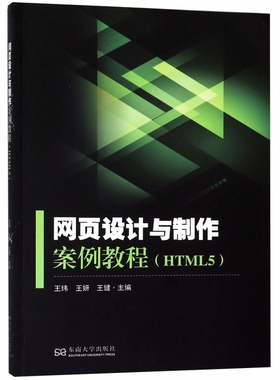 网页设计与制作案例教程(HTML5) 博库网