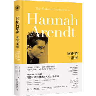 正版 阿伦特指南:著作与主题 快速了解阿伦特思想的手册 社会学家眼中不一样的阿伦特 博库网