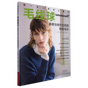 毛线球 47静美与绚烂交织的秋韵毛衫 毛线球编织书织毛衣全套教程书毛线钩针毛衣编织织毛衣教程花样大全书棒针勾针书籍手工编织