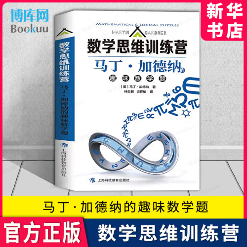 数学思维训练营马丁·加德纳