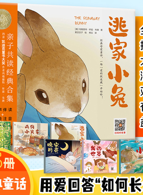逃家小兔系列绘本全套六册  玛格丽特·怀兹·布朗 亲子共读绘本 全彩插图大字注音双语有声益智 晚安月亮 小岛幼儿园早教启蒙绘本