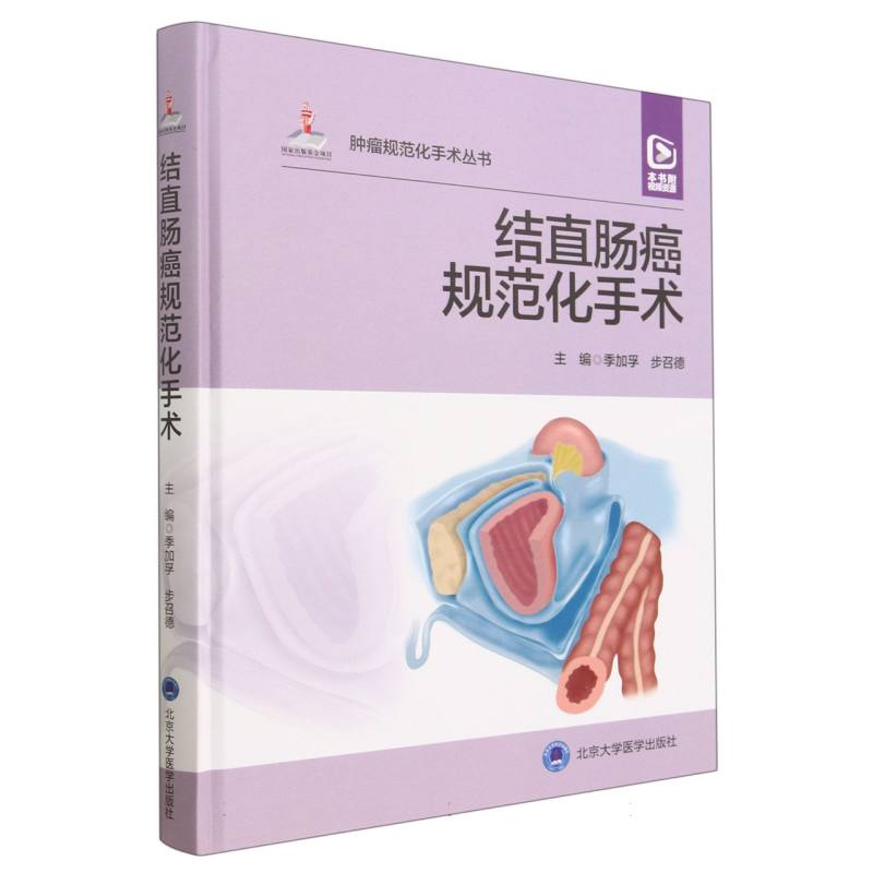 结直肠癌规范化手术(精)/肿瘤规范化手术丛书 博库网