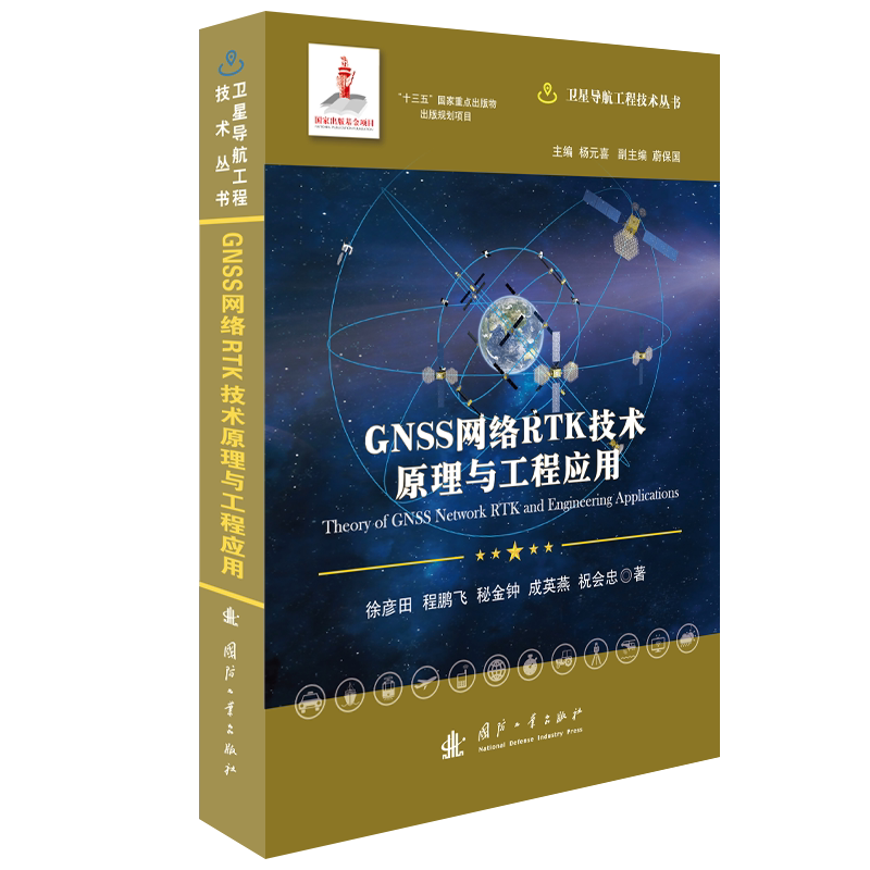 GNSS网络RTK技术原理与工程应用(精)/卫星导航工程技术丛书 官方正版 博库网