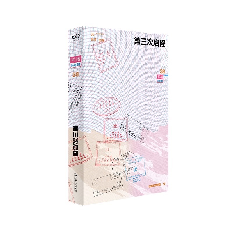 第三次启程 38单读MOOK吴琦主编上海文艺出版社旅游文学走访美国铁锈城市当代文学正版图书 水手计划系列走出孤岛/当我们重返世界