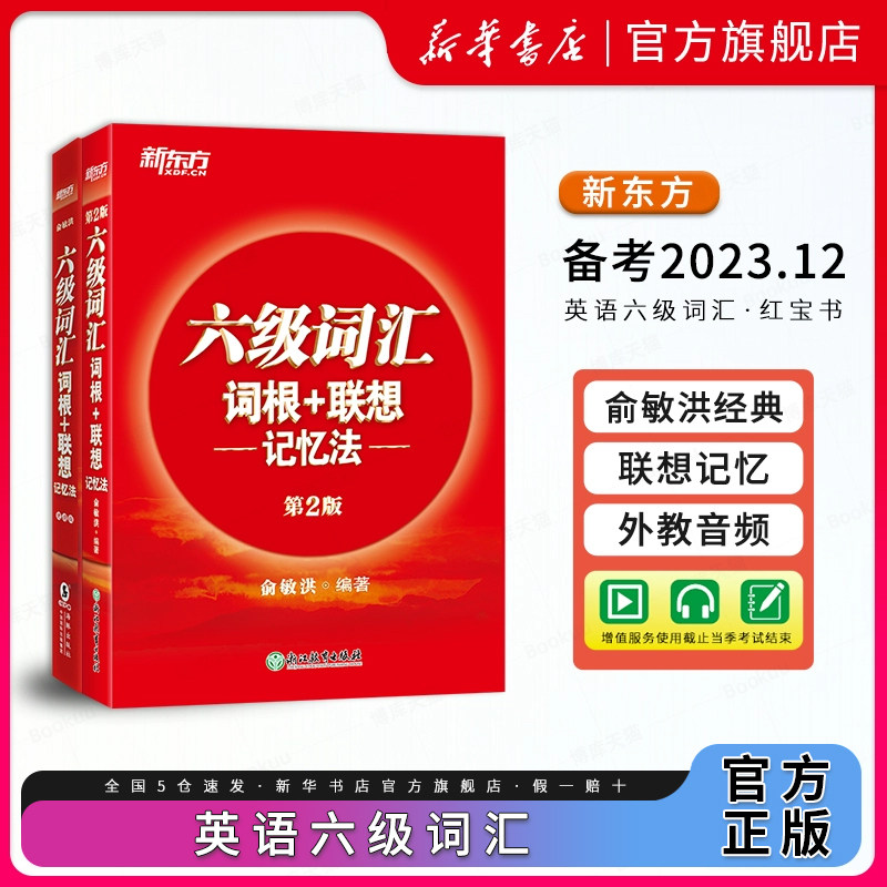 备考2023.12新东方 英语六级词汇·正序版 词根+联想记忆法 便携本红宝书 四六级英语词汇单词书考试真题试卷阅读翻译听力专项训练怎么样,好用不?