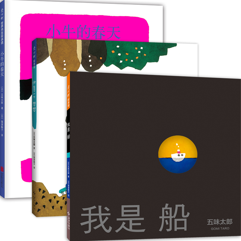 五味太郎成长绘本 全3册 小牛的春天 休息一下想想 我是船 温柔诗意 哲理启迪 独立思考 不拘一格成长3-6岁 爱心树童书博库网