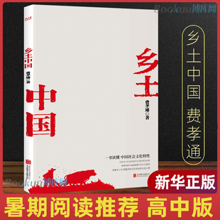 高中生2020高一阅读 正版 高中版 乡土中国费孝通 樊登梁文道 原版 中国乡土社会传统文化社会科学总论结构理论书籍