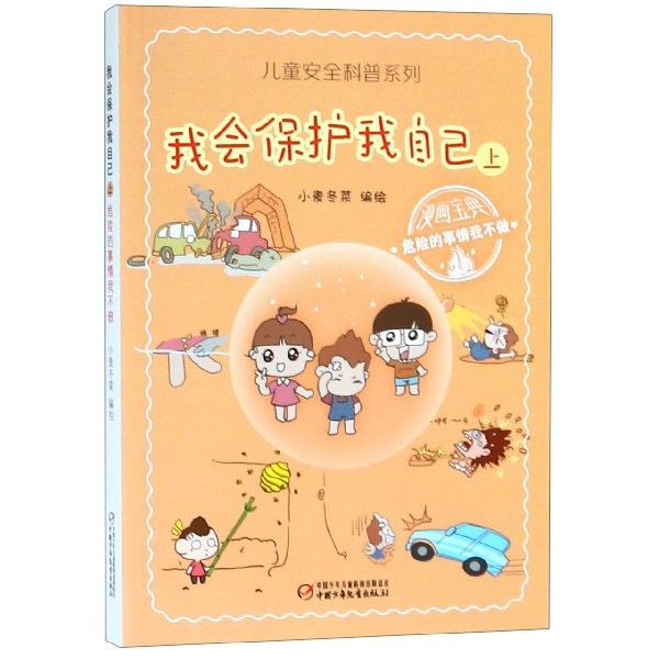 我会保护我自己上:危险的事情我不做/儿童安全科普系列 小麦冬菜 正版书籍   博库网