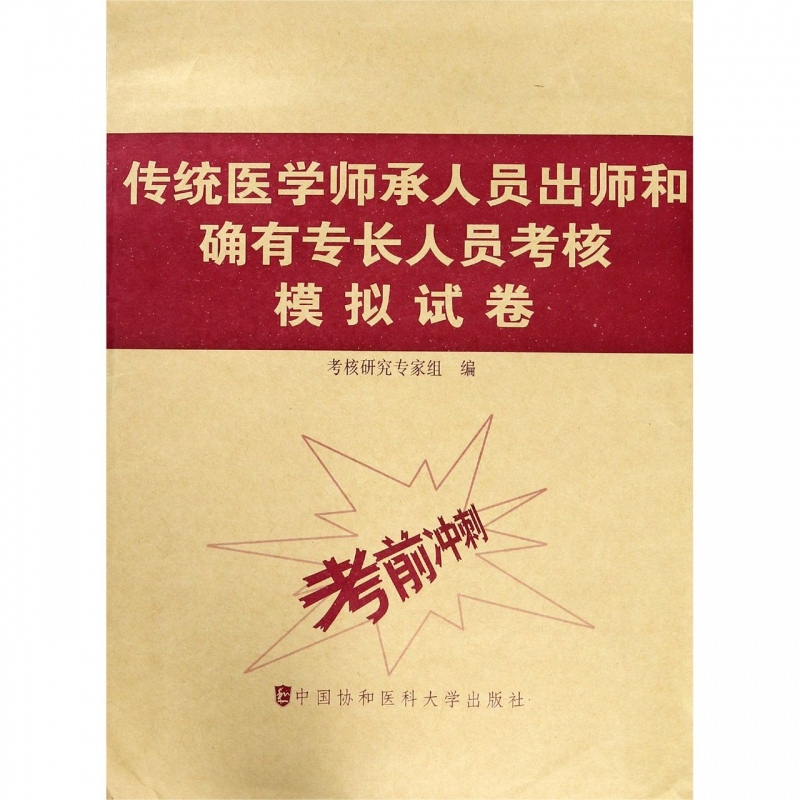 传统医学师承人员出师和确有专长人员考核模拟试卷考核研究专家组正版书籍博库网