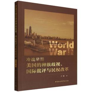 冷战早期美国 博库网 种族歧视国际批评与民权改革