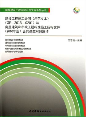 建设工程施工合同示范文本GF-2013-0201与房屋建筑和市政工程标准施工招标文件2010年版合同条款对照解读/新版建设工程合同示范