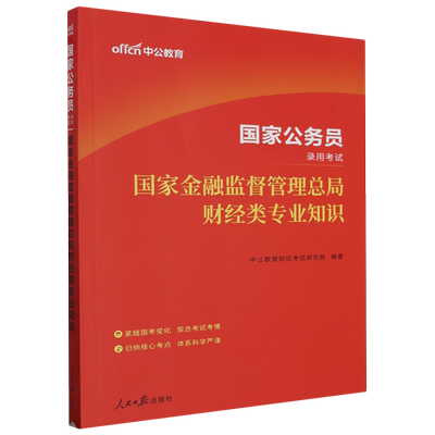 2024中公公考国考财经类考试用书
