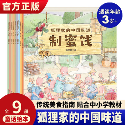 狐狸家的中国味道全6册传统文化