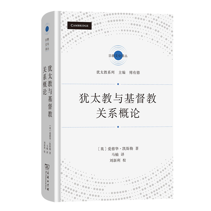 犹太教与基督教关系概论 博库网