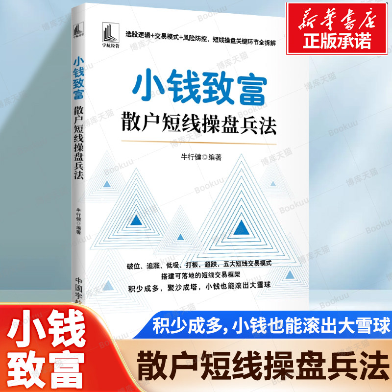 小钱致富 : 散户短线操盘兵法 牛行健 编著 选股逻辑+交易模式+风险防控 短线操盘关键环节全拆解 构建短线交易模式 股票书籍